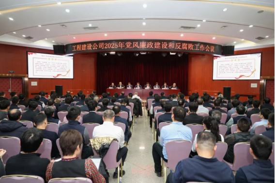 2025年党风廉政建设工作会召开
